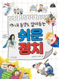 내 동생도 알아듣는 쉬운 정치 (반갑다 사회야 21)